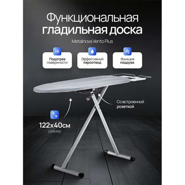 Гладильная доска с функциями Metalnova Vento Plus